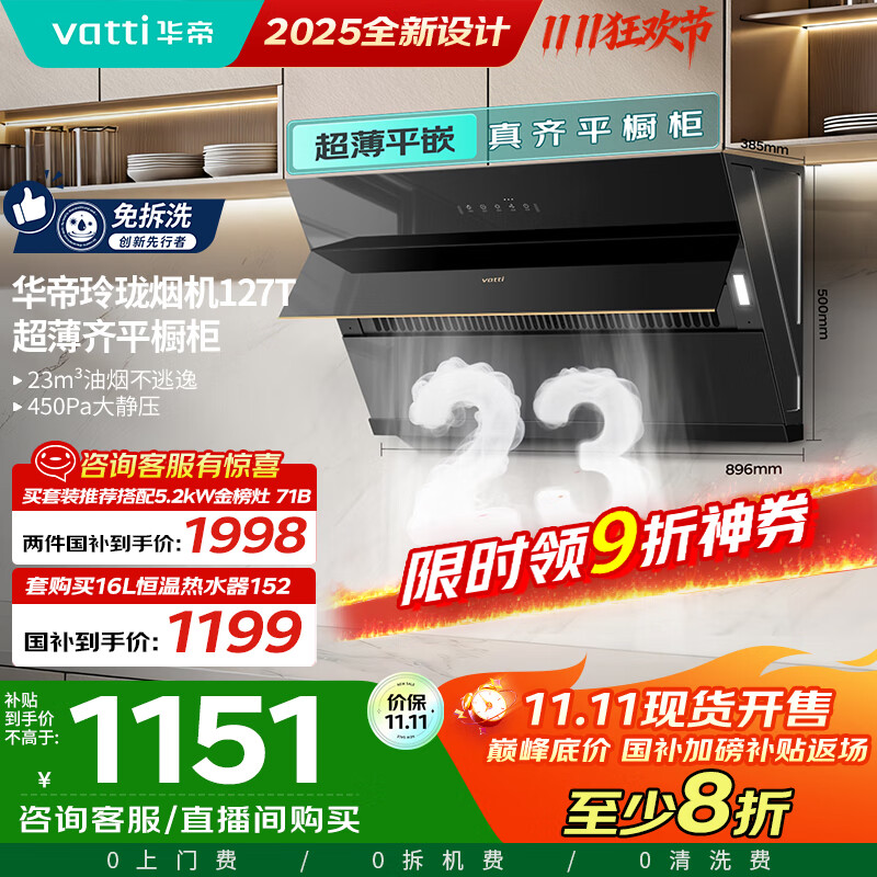 华帝（VATTI）【国家政府补贴20%】侧吸式家用脱排吸油烟机23风量挥手大吸力静音一级能效可配燃气灶 i11127T