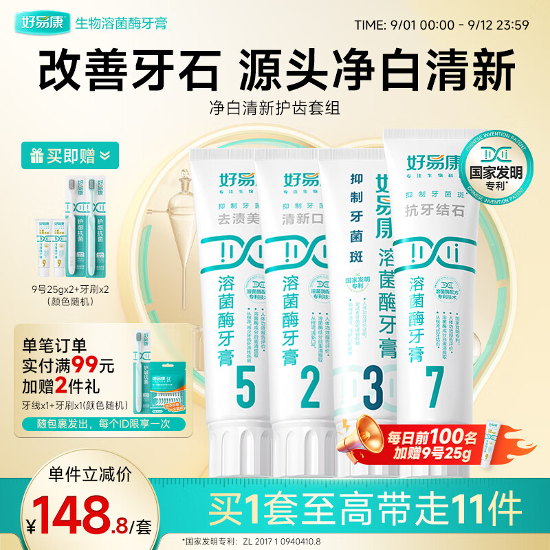 好易康溶菌酶牙膏 减少牙垢抑制牙菌斑清新口气多效护齿 清香净白套组【100g*3+120g】 京东折扣/优惠券