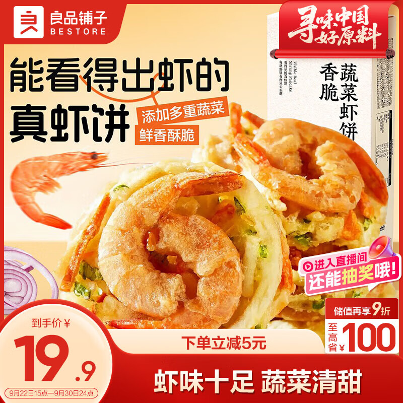 良品铺子香脆蔬菜虾饼96g
