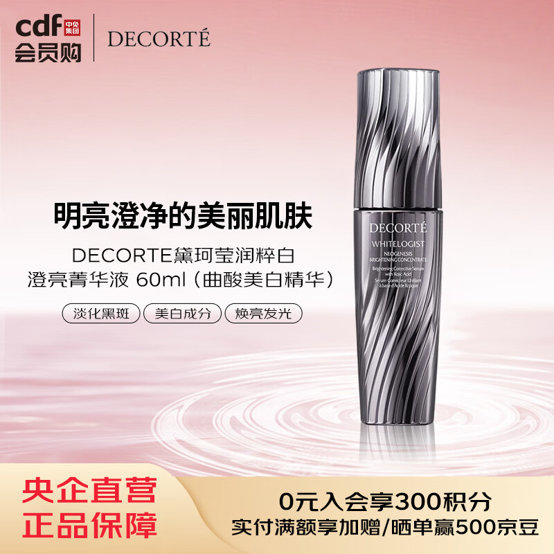 黛珂DECORTE黛珂莹润粹白澄亮菁华液 60ml（曲酸美白精华）