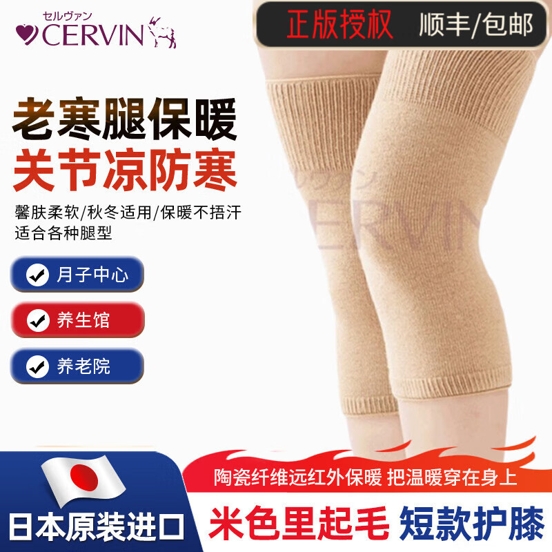 CERVIN日本原装进口起毛陶瓷纤维保暖老寒腿护膝老人护膝盖老年人护腿 米色的 膝盖上下腿围25-50cm 京东折扣/优惠券