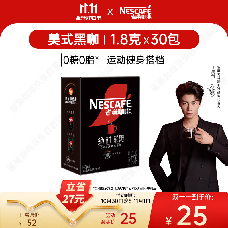 雀巢（Nestle）绝对深黑美式速溶黑咖啡0糖0脂*1.8g*30包【代言人丁禹兮同款】