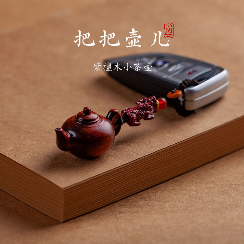 一只小鹿紫檀木茶壺鑰匙扣掛件手把件麻將把把胡神器朱砂貔貅 紫檀木：把把壺貔貅