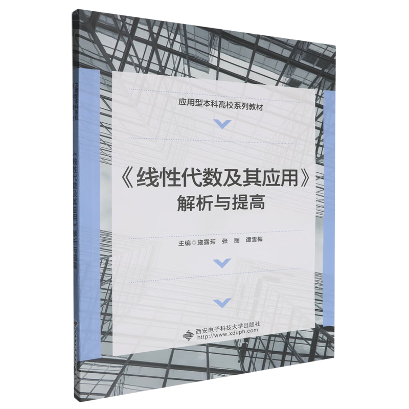 《线性代数及其应用》解析与提高