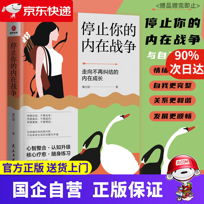 【新华书店官方网店】停止你的内在战争 黄仕明著 与自我和解 请停止精神内耗 如何化解我们内心的冲突 自我疗愈心理学书籍