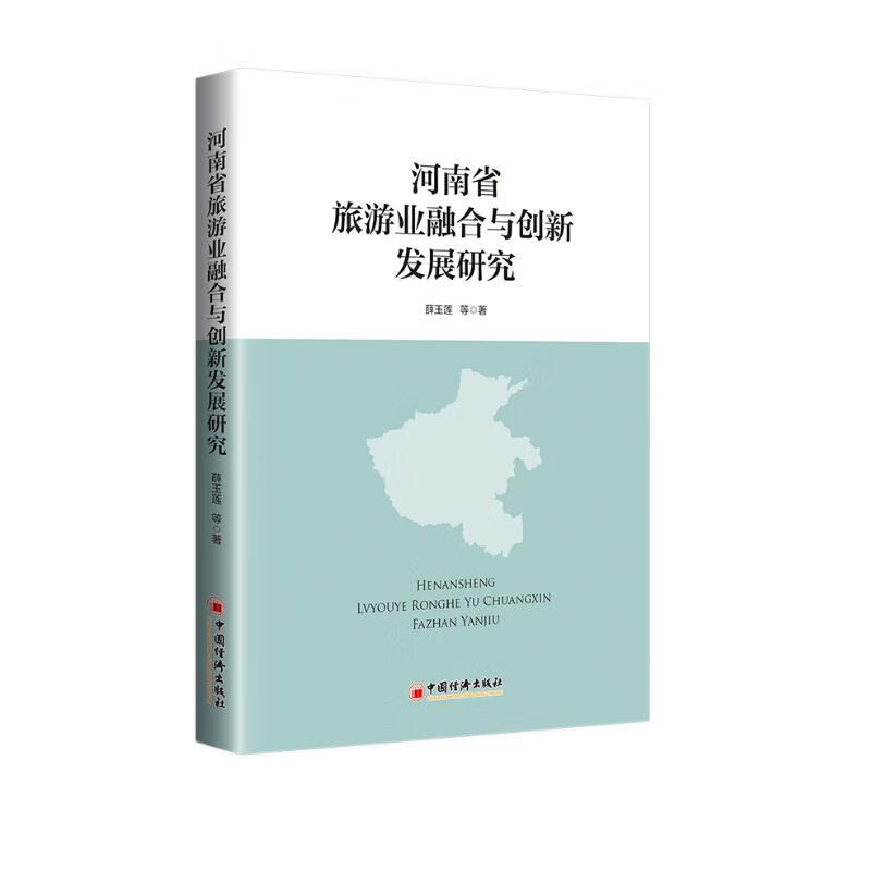 河南省旅游业融合与创新发展研究