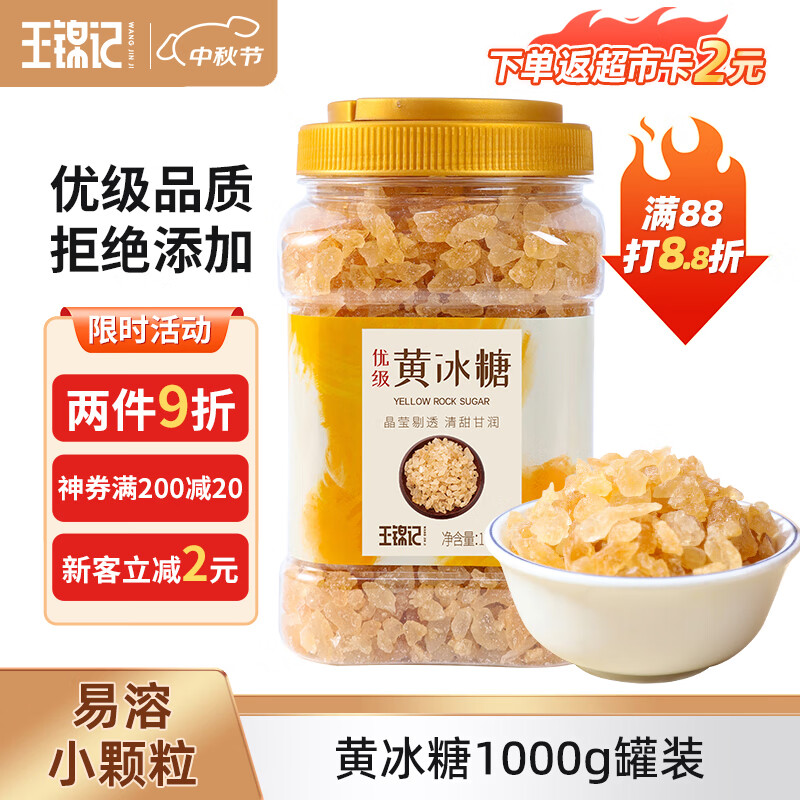 王锦记优级黄冰糖1KG炒糖色红烧肉烘焙煲汤 酸梅汤泡茶泡酒小颗粒老冰糖