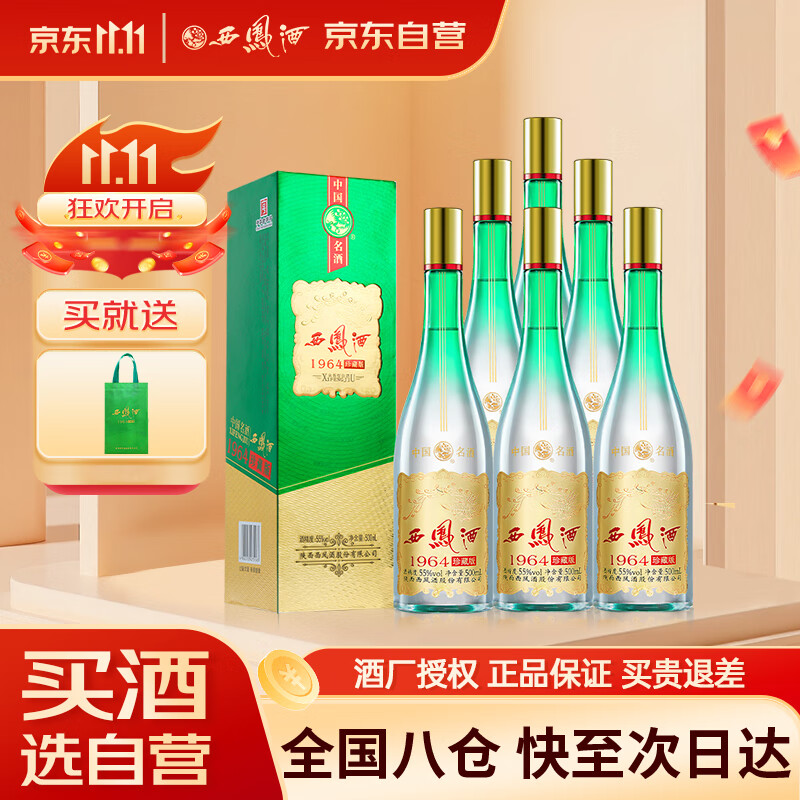 西凤酒 1964珍藏版 55度 500ml*6瓶 整箱装 凤香型白酒