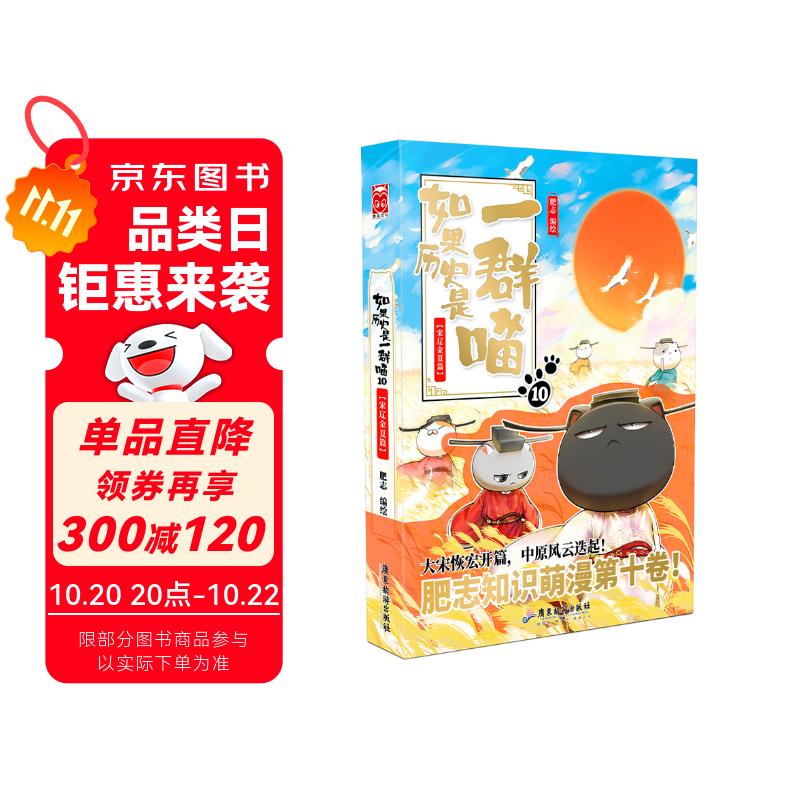 如果历史是一群喵10·宋辽金夏篇 假如历史是一群喵 正版 历史是一群喵 肥志历史科普漫画书 小学生儿童漫画趣味中国史绘本王安石变法动漫 第15册大清风云篇 