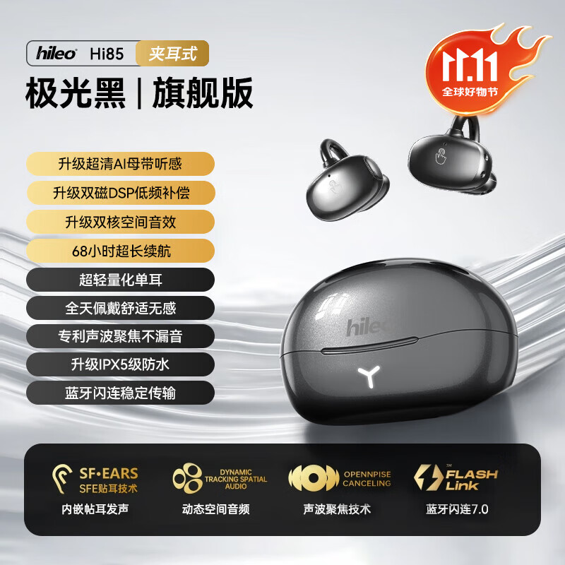 HILEO嗨乐优hi85蓝牙耳机无线耳夹耳机不入耳ai降噪超长续航无线耳机hi82 极光黑hi85【ai智能降噪-超长续航-一拖二连接】