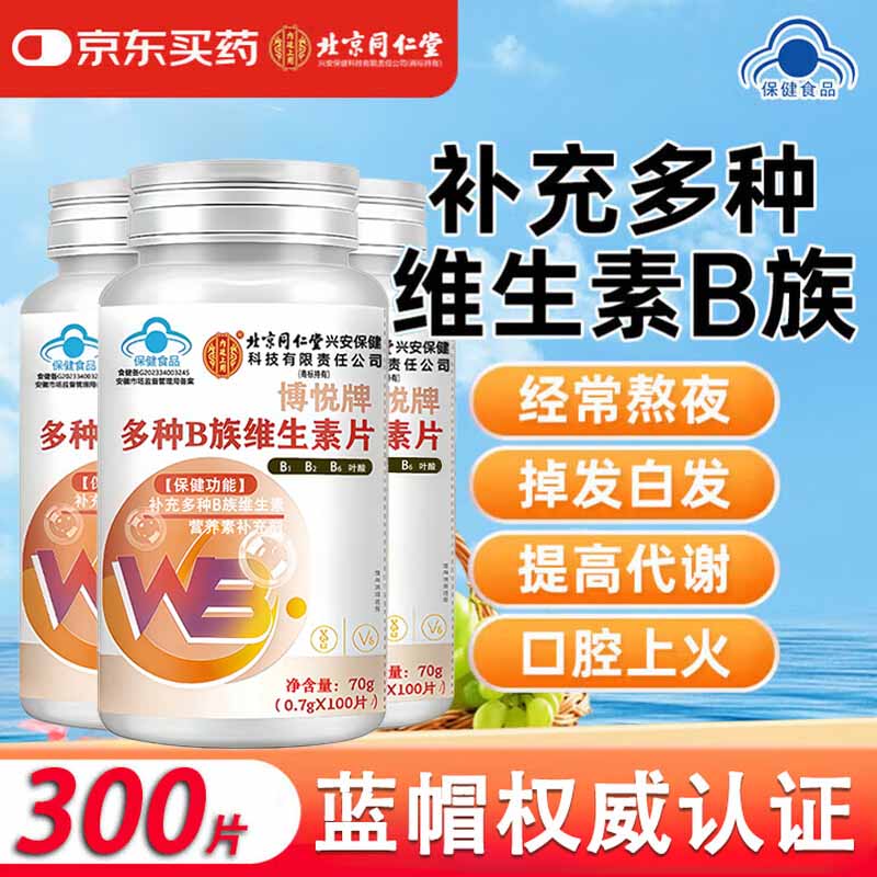 北同 多种B族维生素3瓶*100粒