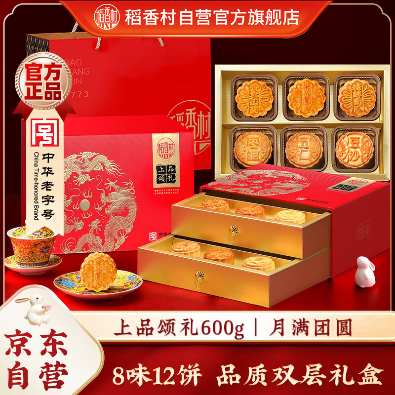 稻香村中秋大礼包 – 99元蛋黄莲蓉月饼上品颂礼