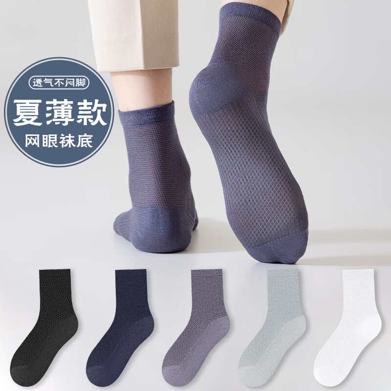 雅鹿男士中筒袜网眼透气春夏季新款男生纯色薄袜透气吸汗ins休闲百搭 【黑色 藏青 深灰 浅灰 白色】 5双 均码
