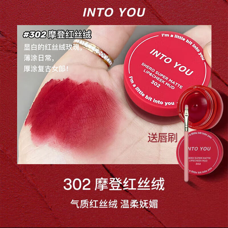 INTO YOU罐裝唇泥慕斯霧面啞光唇釉口紅唇彩唇頰兩用爆款顯白學(xué)生 302#摩登紅絲絨