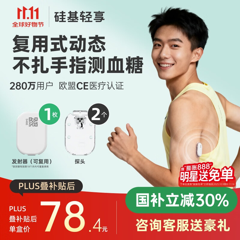 硅基动感 新品 硅基轻享分体式可复用动态血糖仪不扎手指24小时家用测血糖 2探头+1发射器【可用28天】国补立减30%