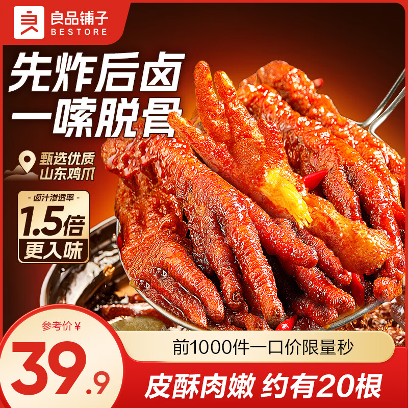 良品铺子 香卤虎皮凤爪即食鸡爪脱骨凤爪休闲小零食追剧馋嘴办公室卤宵夜 【约20包|498g】香卤虎皮凤爪 .