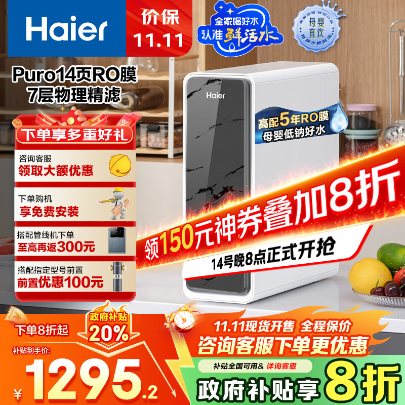海尔（Haier）1000G鲜活水pro净水器 政府补贴家用厨下直饮净饮机净水机5年RO反渗透