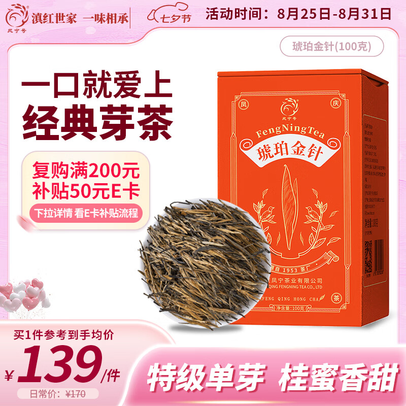 凤宁号红茶 金针 云南凤庆滇红特级100g，现价仅 170 元，抢购中！