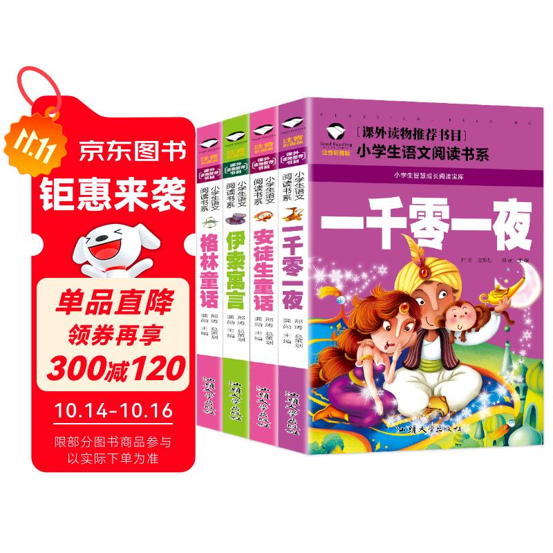 格林童话+安徒生童话+伊索寓言+一千零一夜（全四册) 彩图注音版小学生一二年级课外阅读书籍世界经典文学名著儿童童话故事书