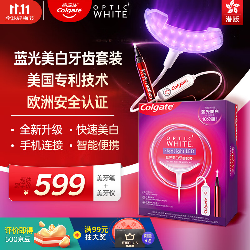 高露洁（Colgate）光感白蓝光美牙仪冷光美白牙齿原装进口洁牙护齿口腔护理精品礼盒