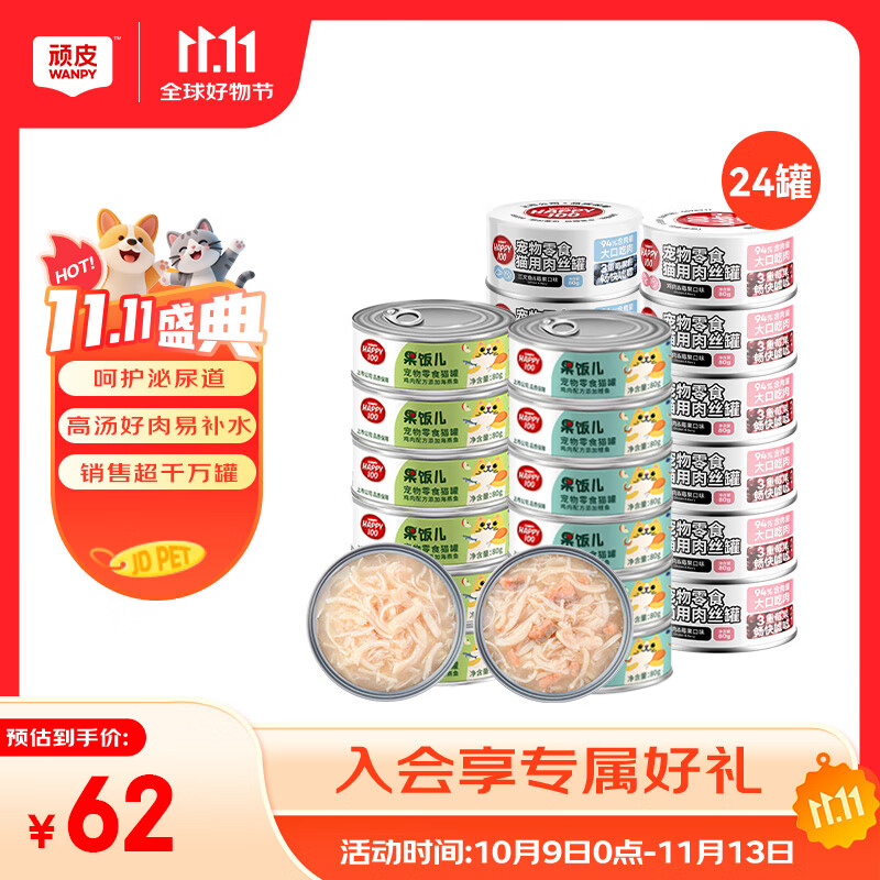 顽皮（Wanpy）果饭儿猫罐头猫咪汤汁猫罐湿粮补水宠物零食罐头80g 【混合装】4种口味80g*24