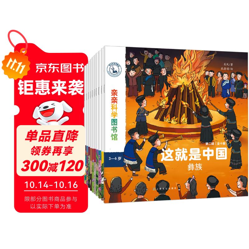 这就是中国 民族（共10册）传统文化美食节日服饰习俗 宝藏中国儿童科普绘本 3-6岁幼儿百科早教启蒙知识图书 亲亲科学图书馆 