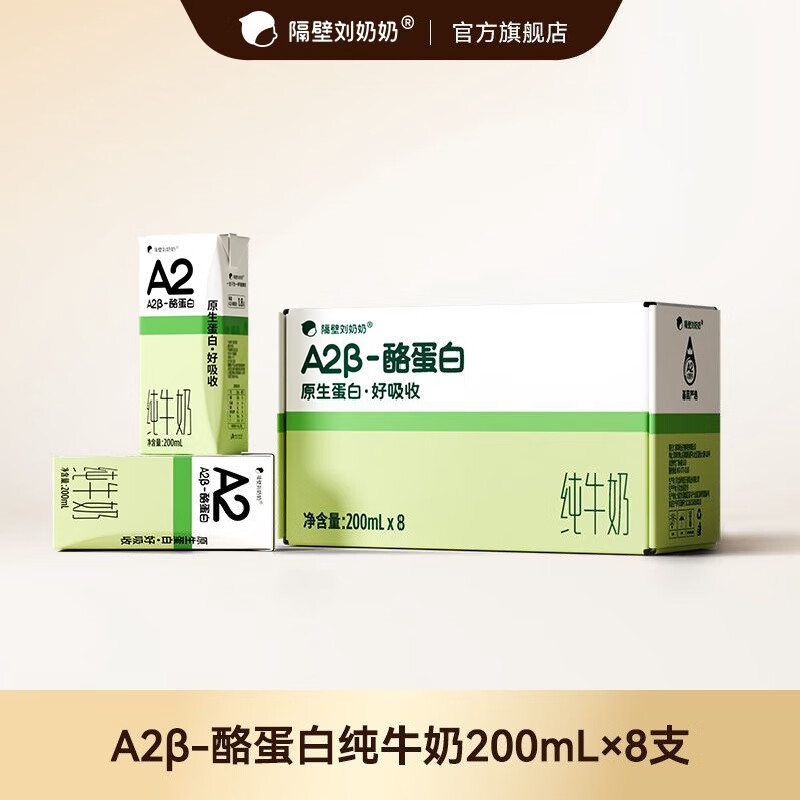 隔壁刘奶奶A2酪蛋白纯牛奶3.4g蛋白儿童学生早餐牛奶20 200mL*8盒*1箱 A2酪蛋白纯牛奶