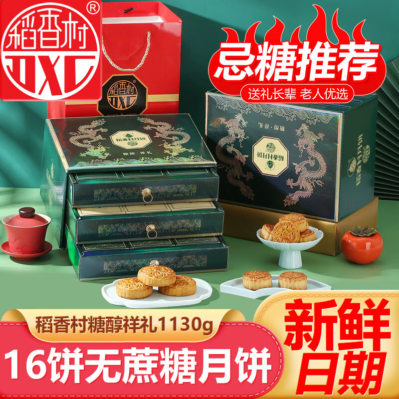 稻香村（DXC）无蔗糖月饼礼盒中秋节送礼三层糖醇祥礼1130g无糖精月饼送老人