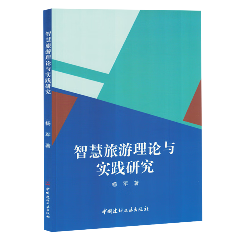 新华正版 智慧旅游理论与实践研究 行业经济