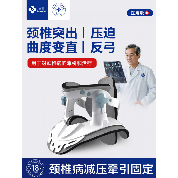 邦臣（BANGCHEN）医用颈椎牵引器颈托护颈家用拉伸脖子前倾医院专用理疗器 【医用级】颈椎固定牵引