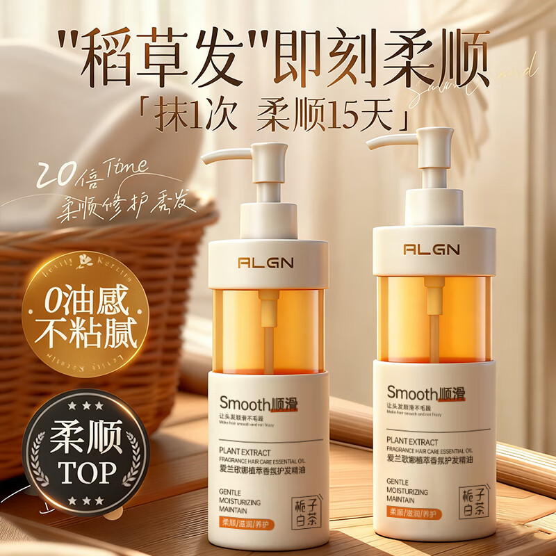 爱兰歌娜护发精油男女防毛躁柔顺持久留香修护干枯烫染受损护发防静电正品 【柔顺NO.1】植萃香氛护发精油 150ml*1瓶