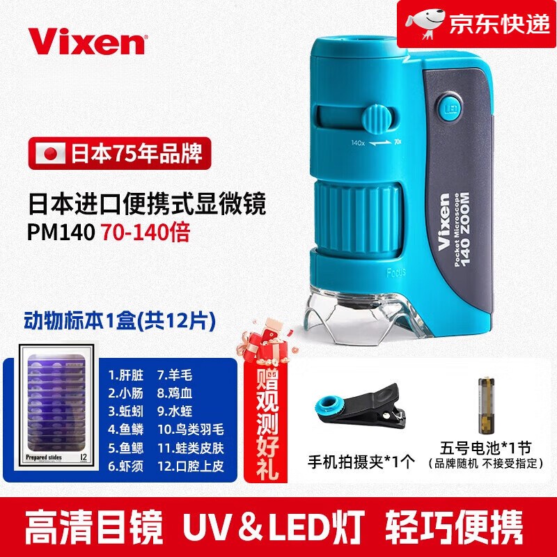 VIXEN日本70-140倍高清免支架手持便攜式顯微鏡手機皮膚鏡帶UV燈鏡頭迷 顯微鏡+(12枚動物標本)+手機拍攝夾