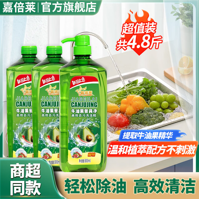 嘉倍莱牛油果洗洁精食品级餐具净去油家用800ml*3 【健康去油】牛油果洗洁精800ml*3瓶 京东折扣/优惠券