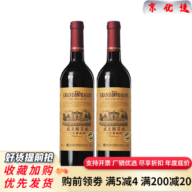 威龍山東煙臺(tái)威龍解百納干紅葡萄酒12度優(yōu)選級(jí)750ml*2瓶/6瓶紅酒 750ml*2瓶