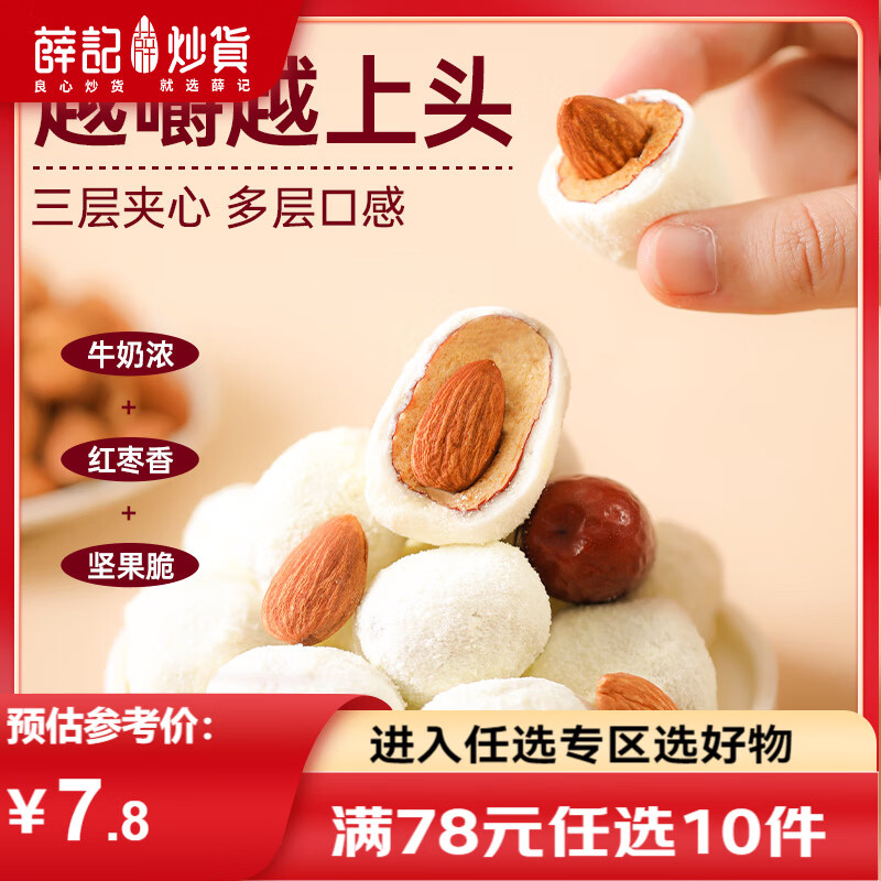 薛记炒货奶枣66g*1袋巴旦木仁夹心奶枣乳粉网红休闲解馋零食独立小包装 夹心奶枣66g