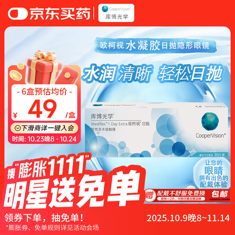 库博光学（coopervision）欧柯视进口透明隐形眼镜日抛30片装 500度