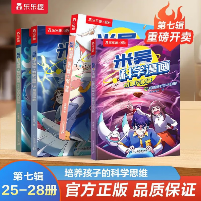 【官方正版】乐乐趣儿童科学漫画故事书趣味物理化学启蒙儿童6-12岁科普绘本适合小学生看的课外书籍 漫画第七辑25-28册