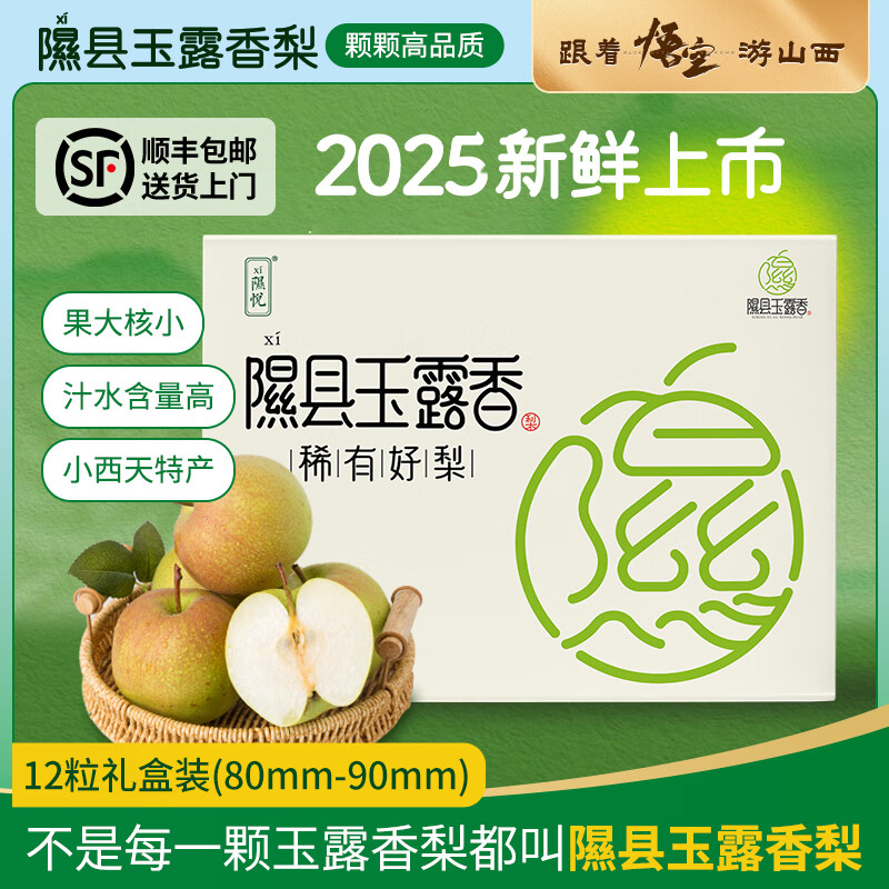 隰县玉露香梨顺丰现货山西香梨  时令水果 隰县小西天特产 生鲜特产 送礼礼盒 12粒礼盒装【80mm-90mm】（净重约8斤） 京东折扣/优惠券