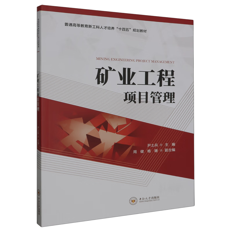 矿业工程项目管理