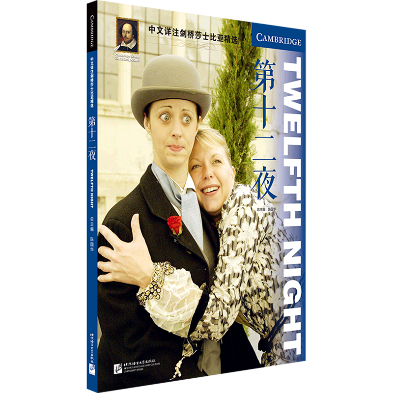 中文详注剑桥莎士比亚精选.第十二夜
