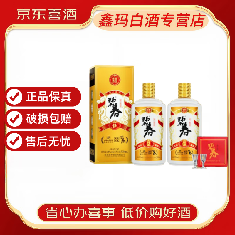碧春酱香型白酒 碧春老牌贵州名酒 年货节 宴请聚会送礼佳品【喜酒】 53度 500mL 2瓶 碧春伍两瓶装