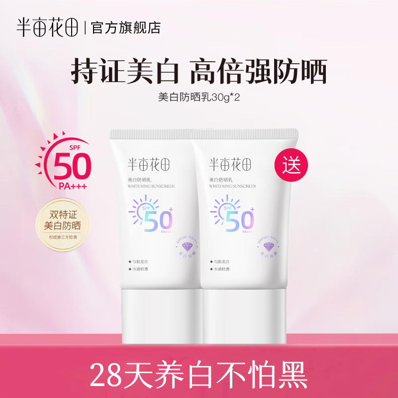 半亩花田美白防晒霜乳高倍SPF50+ 清爽滋润面部隔离PA+++ 官方正品 【美白防晒】30g*2