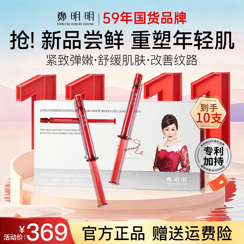 鄭明明冻存血清白细胞羊胎素浓缩液紧致抗皱淡化细纹水光针女士护肤品 【抗皱淡纹】10支/盒