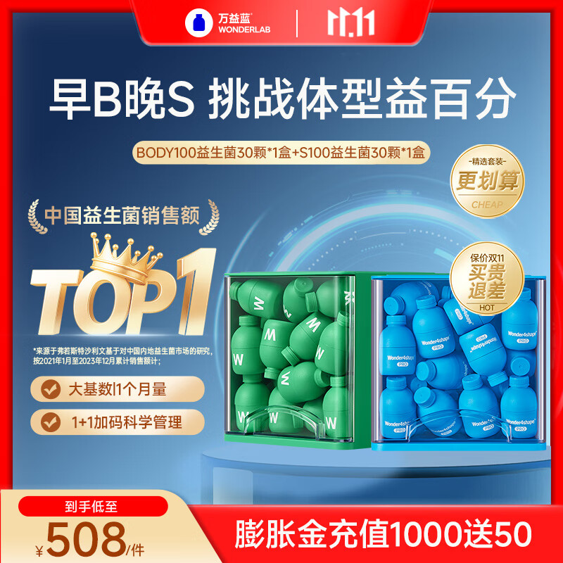 万益蓝（WONDERLAB）  BODY100+S100益生菌  成人调消代活理谢小绿瓶胃脂代肠好搭档 【30天早晚搭配】30瓶+30瓶