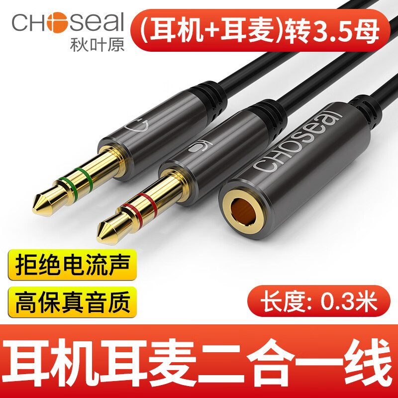 秋葉原(CHOSEAL)3.5mm電腦耳機(jī)麥克風(fēng)二合一轉(zhuǎn)接線手機(jī)耳麥轉(zhuǎn)換頭音頻線轉(zhuǎn)換線 耳機(jī)+耳麥二合一線