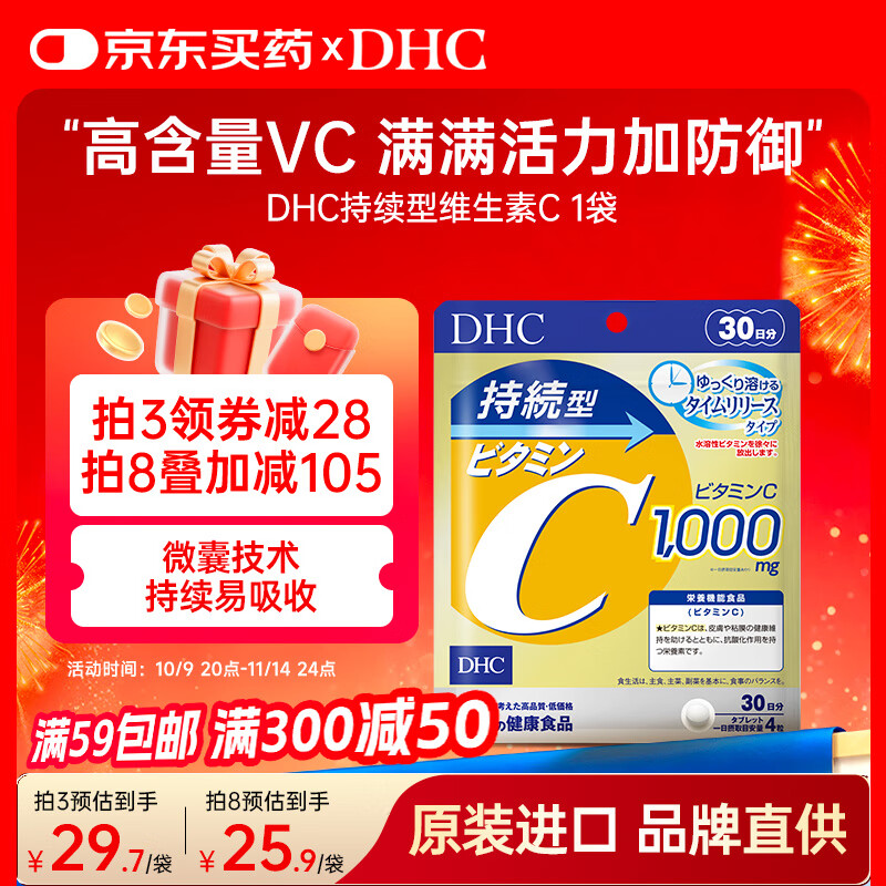 蝶翠诗（DHC）持续型高含量维生素C片120粒高倍VC男女性成年人焕白提亮加抵抗力
