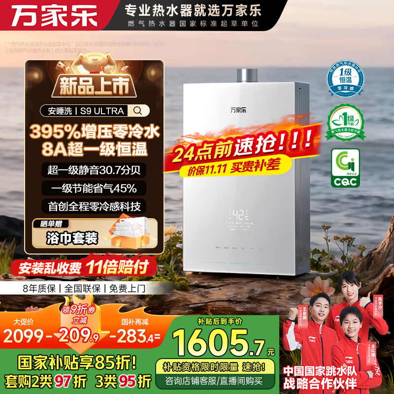 万家乐【安睡洗S9 ULTRA·增压零冷水】16升燃气热水器天然气国家补贴15%一级恒温一级静音防冻以旧换新