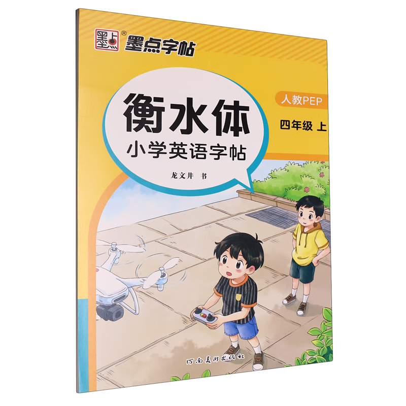 衡水体小学英语字帖:人教PEP.四年级.上