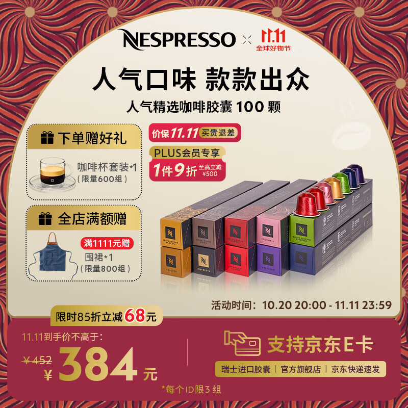 Nespresso【京东11.11】奈斯派索胶囊咖啡意式浓缩黑咖啡瑞士进口0糖 人气精选100颗装