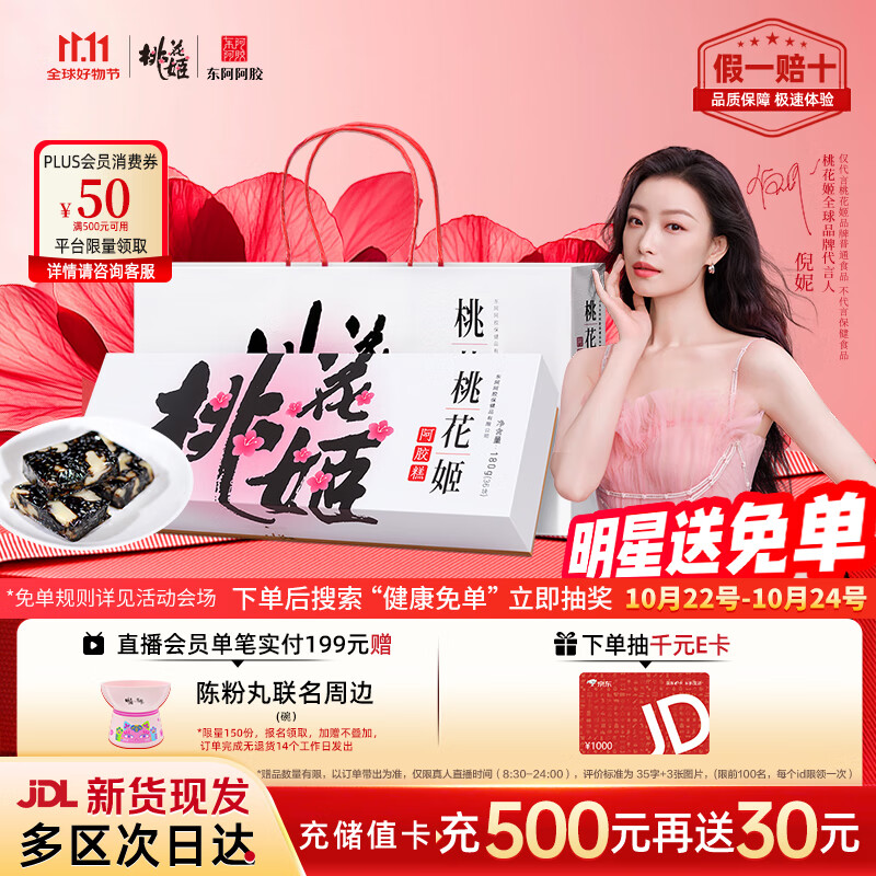 东阿阿胶桃花姬阿胶糕180g礼袋款即食阿胶糕礼盒补品糕送长辈倪妮推荐
